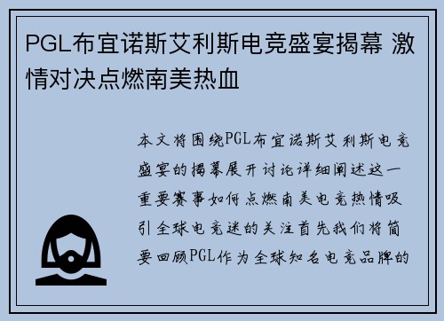 PGL布宜诺斯艾利斯电竞盛宴揭幕 激情对决点燃南美热血