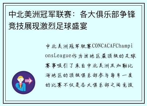 中北美洲冠军联赛：各大俱乐部争锋竞技展现激烈足球盛宴