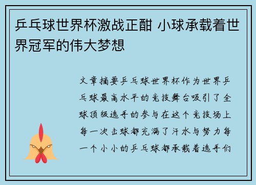 乒乓球世界杯激战正酣 小球承载着世界冠军的伟大梦想
