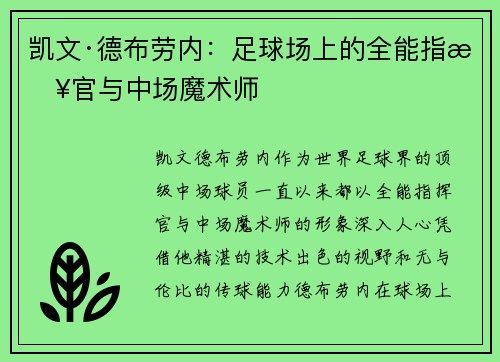 凯文·德布劳内：足球场上的全能指挥官与中场魔术师