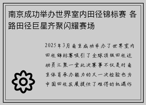 南京成功举办世界室内田径锦标赛 各路田径巨星齐聚闪耀赛场