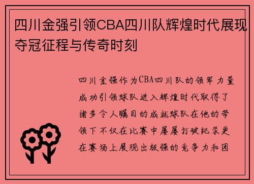 四川金强引领CBA四川队辉煌时代展现夺冠征程与传奇时刻
