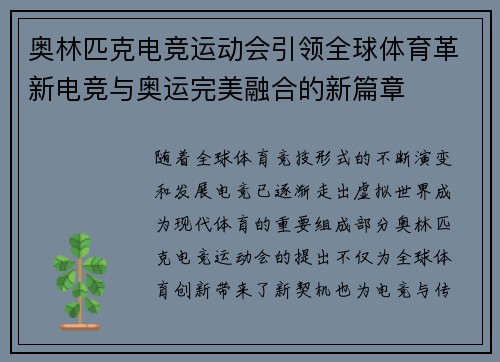 奥林匹克电竞运动会引领全球体育革新电竞与奥运完美融合的新篇章