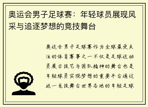 奥运会男子足球赛：年轻球员展现风采与追逐梦想的竞技舞台