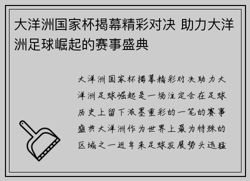大洋洲国家杯揭幕精彩对决 助力大洋洲足球崛起的赛事盛典