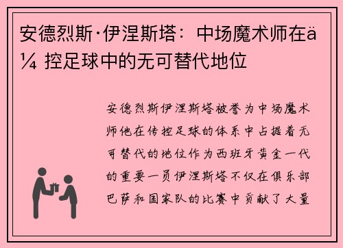 安德烈斯·伊涅斯塔：中场魔术师在传控足球中的无可替代地位