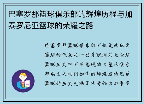 巴塞罗那篮球俱乐部的辉煌历程与加泰罗尼亚篮球的荣耀之路