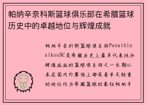 帕纳辛奈科斯篮球俱乐部在希腊篮球历史中的卓越地位与辉煌成就