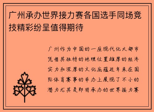 广州承办世界接力赛各国选手同场竞技精彩纷呈值得期待