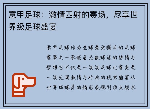 意甲足球：激情四射的赛场，尽享世界级足球盛宴