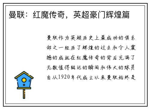 曼联：红魔传奇，英超豪门辉煌篇