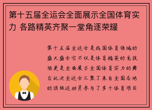 第十五届全运会全面展示全国体育实力 各路精英齐聚一堂角逐荣耀