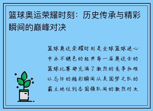 篮球奥运荣耀时刻：历史传承与精彩瞬间的巅峰对决