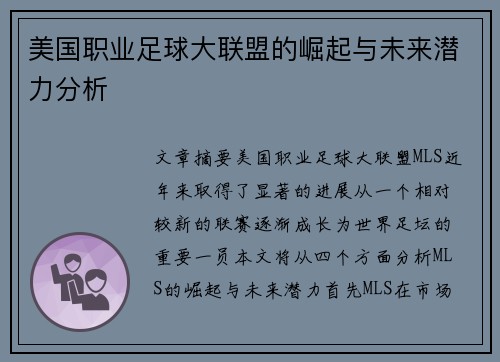 美国职业足球大联盟的崛起与未来潜力分析
