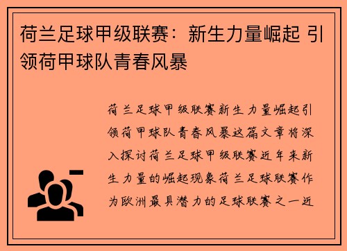 荷兰足球甲级联赛：新生力量崛起 引领荷甲球队青春风暴