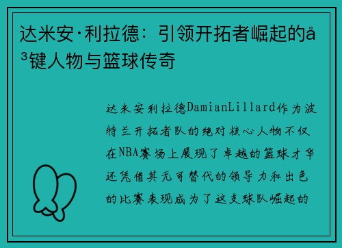 达米安·利拉德：引领开拓者崛起的关键人物与篮球传奇