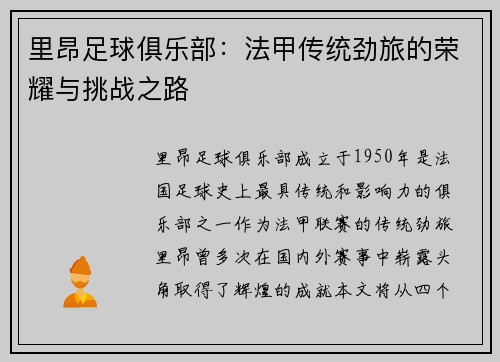里昂足球俱乐部：法甲传统劲旅的荣耀与挑战之路