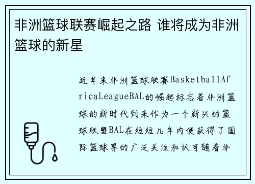 非洲篮球联赛崛起之路 谁将成为非洲篮球的新星
