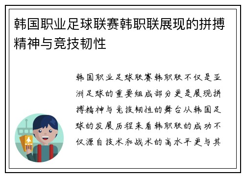 韩国职业足球联赛韩职联展现的拼搏精神与竞技韧性
