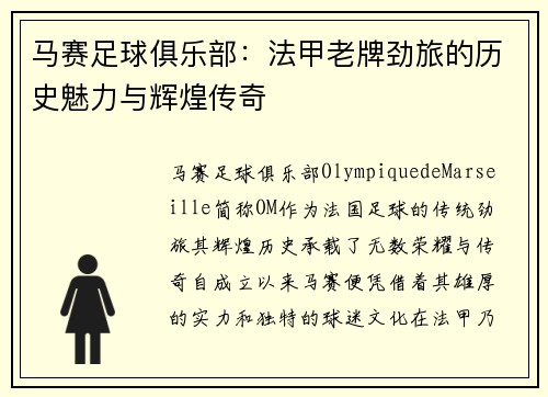 马赛足球俱乐部：法甲老牌劲旅的历史魅力与辉煌传奇