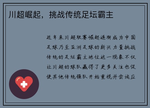 川超崛起，挑战传统足坛霸主
