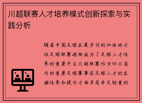 川超联赛人才培养模式创新探索与实践分析
