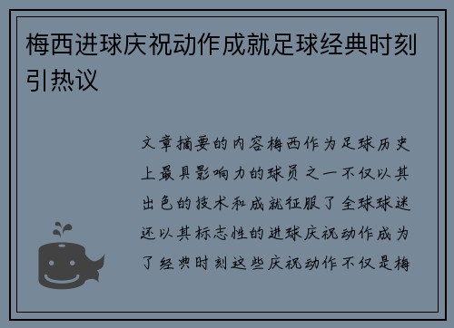 梅西进球庆祝动作成就足球经典时刻引热议