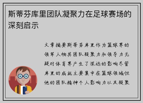 斯蒂芬库里团队凝聚力在足球赛场的深刻启示
