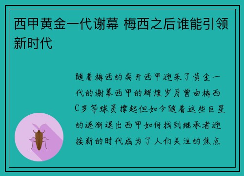 西甲黄金一代谢幕 梅西之后谁能引领新时代