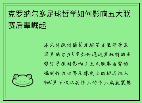 克罗纳尔多足球哲学如何影响五大联赛后辈崛起