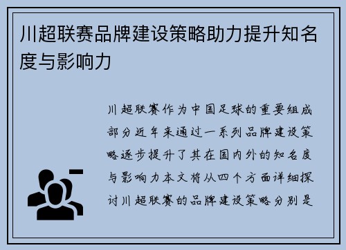 川超联赛品牌建设策略助力提升知名度与影响力