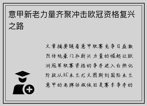 意甲新老力量齐聚冲击欧冠资格复兴之路