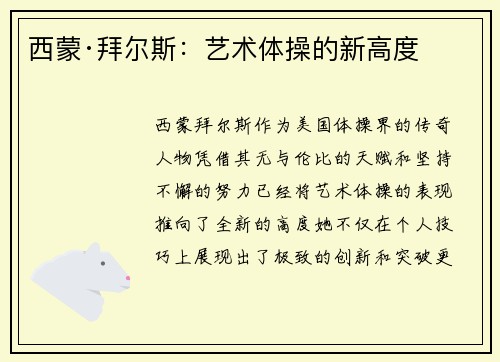 西蒙·拜尔斯：艺术体操的新高度