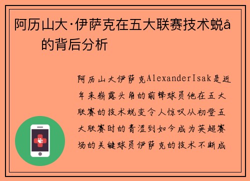 阿历山大·伊萨克在五大联赛技术蜕变的背后分析