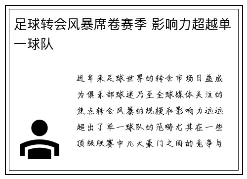 足球转会风暴席卷赛季 影响力超越单一球队