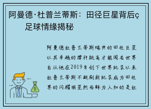 阿曼德·杜普兰蒂斯：田径巨星背后的足球情缘揭秘