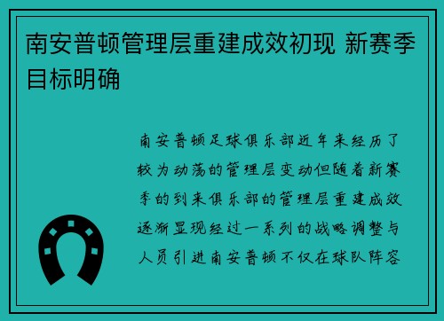 南安普顿管理层重建成效初现 新赛季目标明确