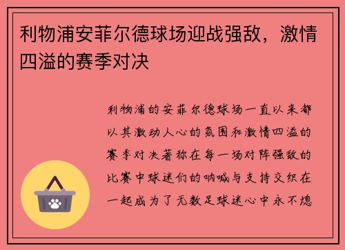 利物浦安菲尔德球场迎战强敌，激情四溢的赛季对决