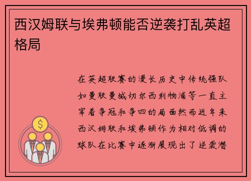 西汉姆联与埃弗顿能否逆袭打乱英超格局