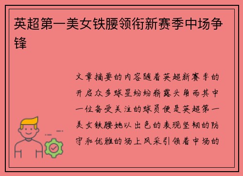 英超第一美女铁腰领衔新赛季中场争锋