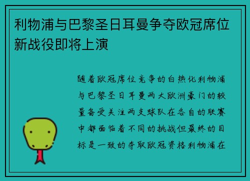 利物浦与巴黎圣日耳曼争夺欧冠席位新战役即将上演