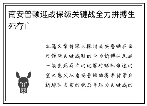 南安普顿迎战保级关键战全力拼搏生死存亡