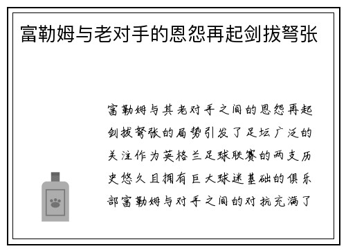 富勒姆与老对手的恩怨再起剑拔弩张