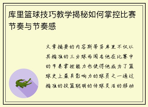 库里篮球技巧教学揭秘如何掌控比赛节奏与节奏感