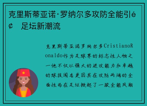 克里斯蒂亚诺·罗纳尔多攻防全能引领足坛新潮流