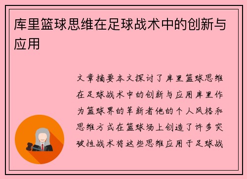 库里篮球思维在足球战术中的创新与应用