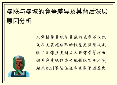 曼联与曼城的竞争差异及其背后深层原因分析