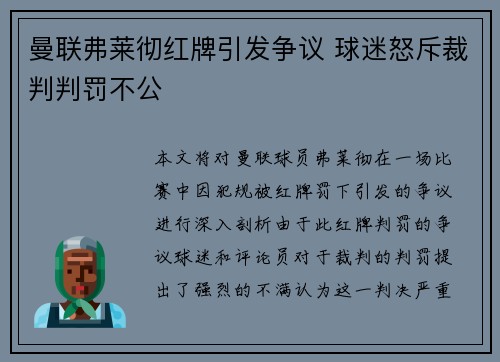曼联弗莱彻红牌引发争议 球迷怒斥裁判判罚不公