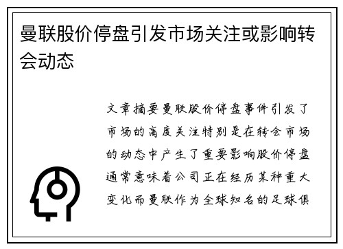 曼联股价停盘引发市场关注或影响转会动态