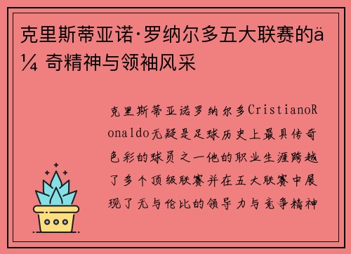 克里斯蒂亚诺·罗纳尔多五大联赛的传奇精神与领袖风采